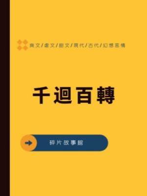 千迴百轉