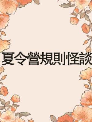 夏令營規則怪談