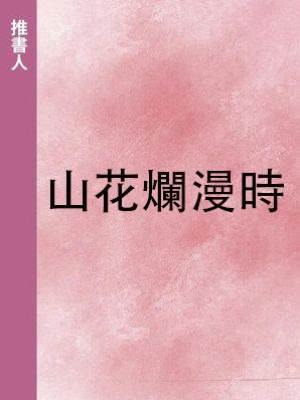 山花爛漫時