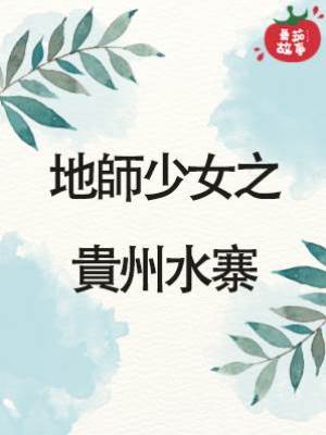 地師少女19：貴州水寨