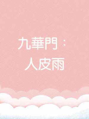 九華門：人皮雨