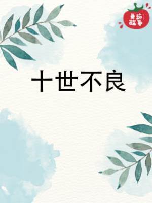 十世不良