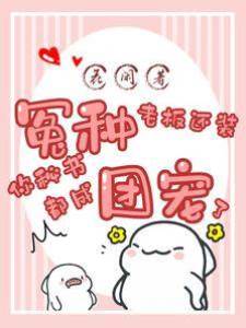 冤種老板還裝，你秘書都成團寵了