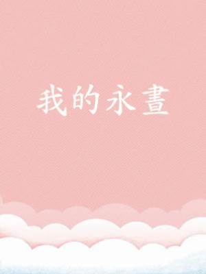 我的永晝