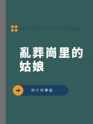 亂葬崗里的姑娘