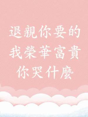 退親你要的，我榮華富貴你哭什麼