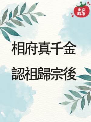 相府真千金認祖歸宗後