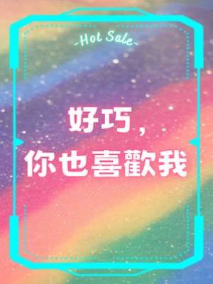 好巧，你也喜歡我