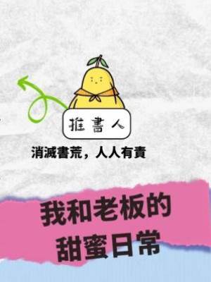 我和老板的甜蜜日常