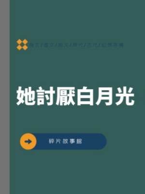 她討厭白月光