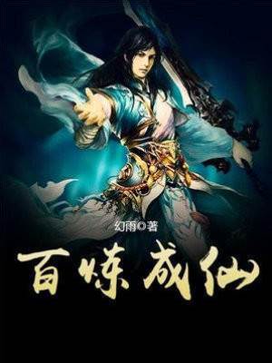 百煉成仙