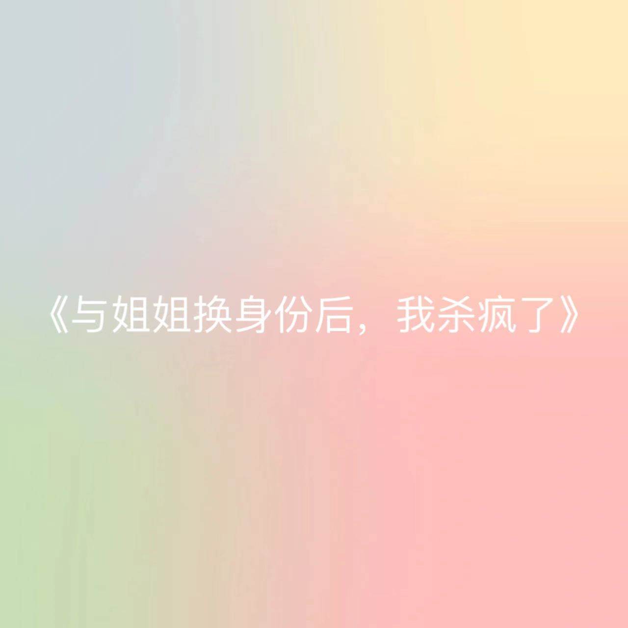 與姐姐換身份后，我殺瘋了