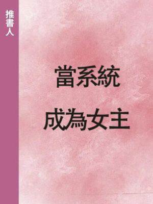 當系統成為女主