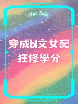穿成bl文女配狂修學分