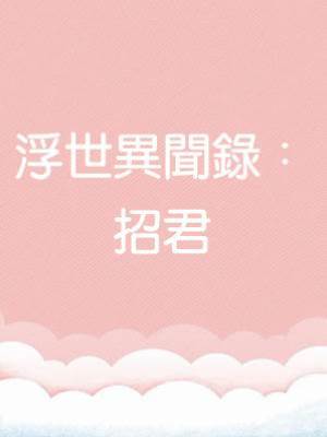 浮世異聞錄：招君