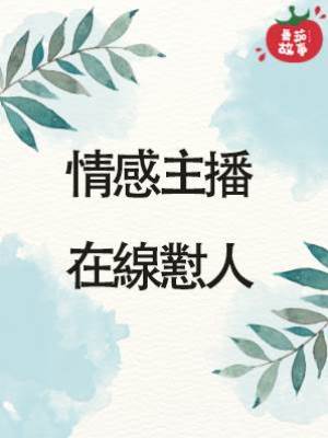 情感主播，在線懟人