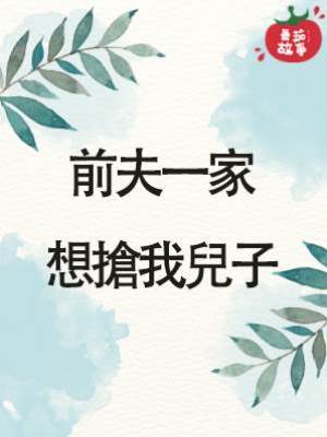 前夫一家想搶我兒子