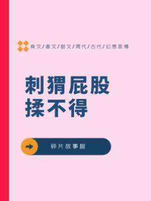 刺猬屁股揉不得