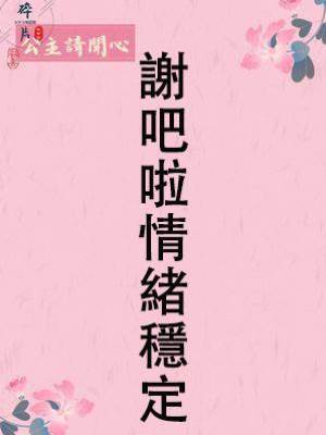 謝吧啦情緒穩定