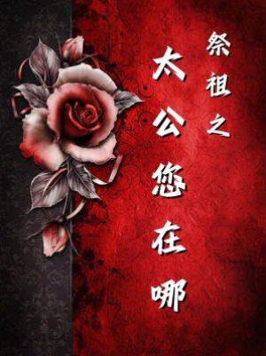 祭祖之太公您在哪