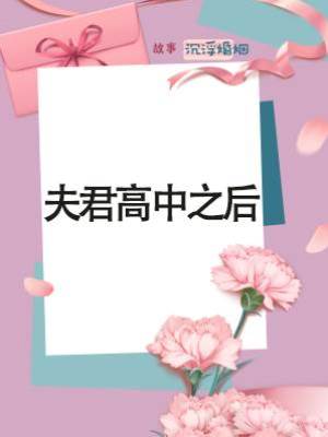 夫君高中之后