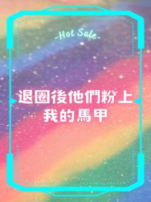 退圈后他們粉上我的馬甲