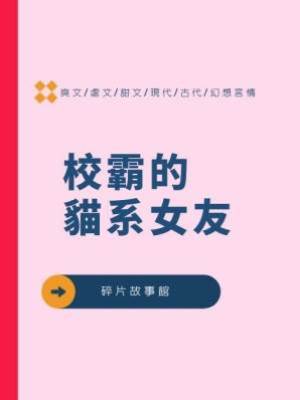 校霸的貓系女友