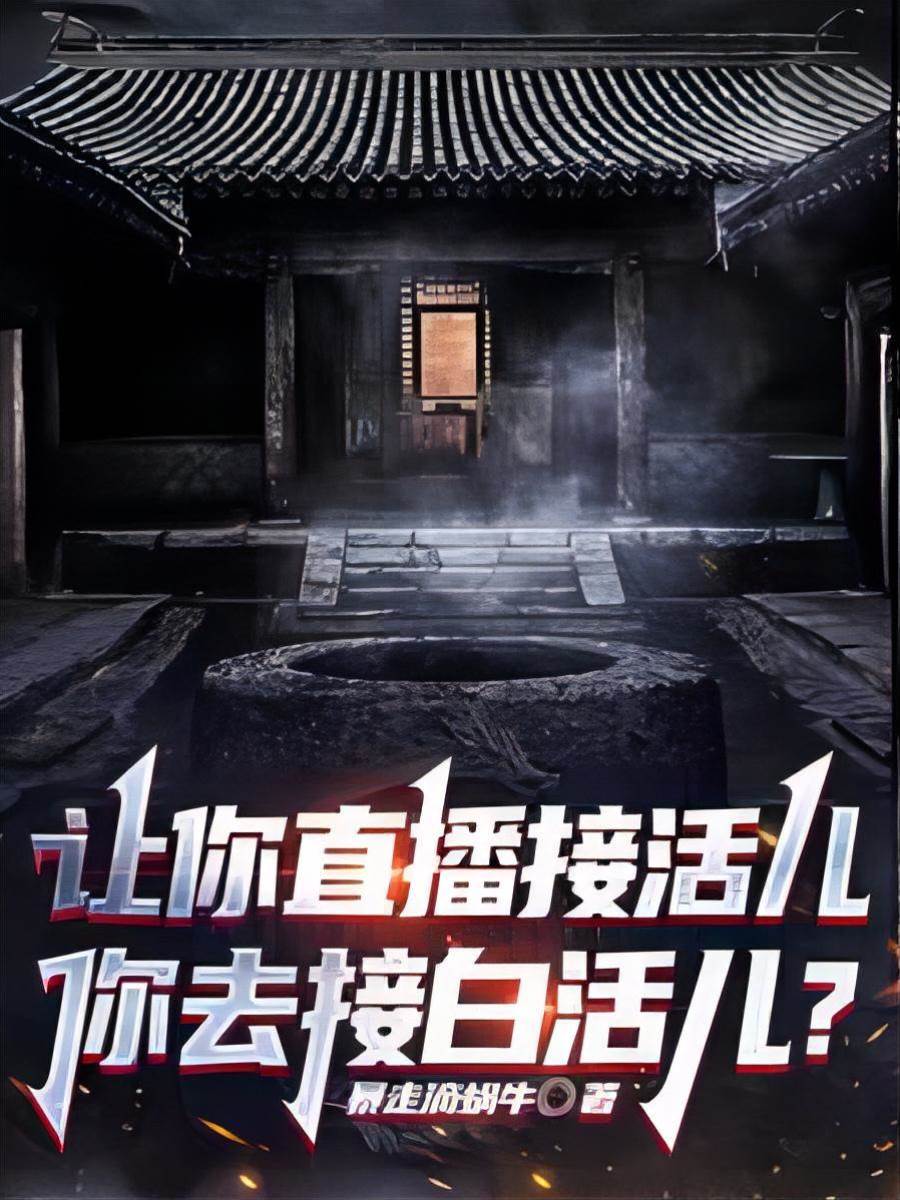 讓你直播接活兒，你去接白活兒？