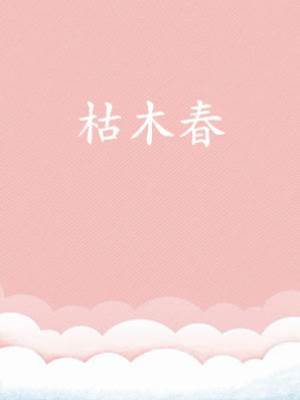 枯木春