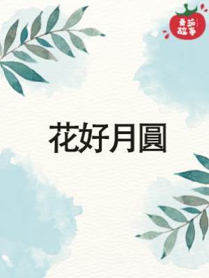 花好月圓