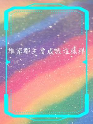 誰家郡主當成我這樣