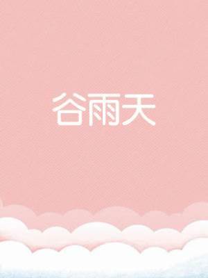谷雨天