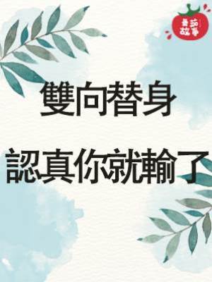 雙向替身，認真你就輸了