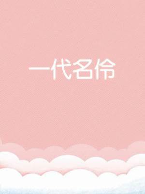 一代名伶