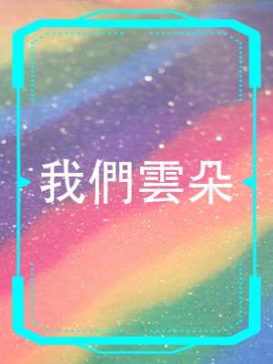 我們雲朵