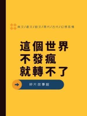這個世界不發瘋就轉不了