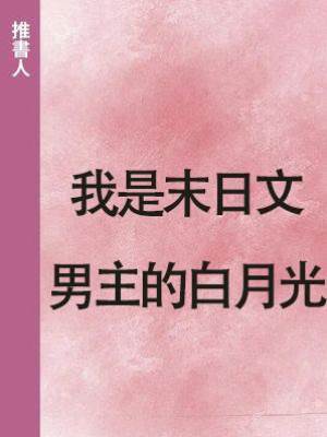 我是末日文男主的白月光