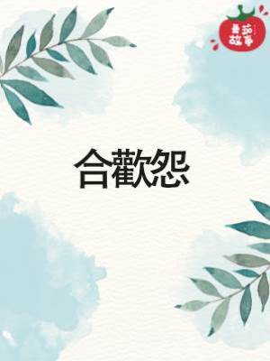 合歡怨