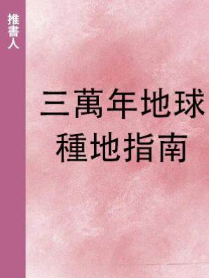 三萬年地球種地指南
