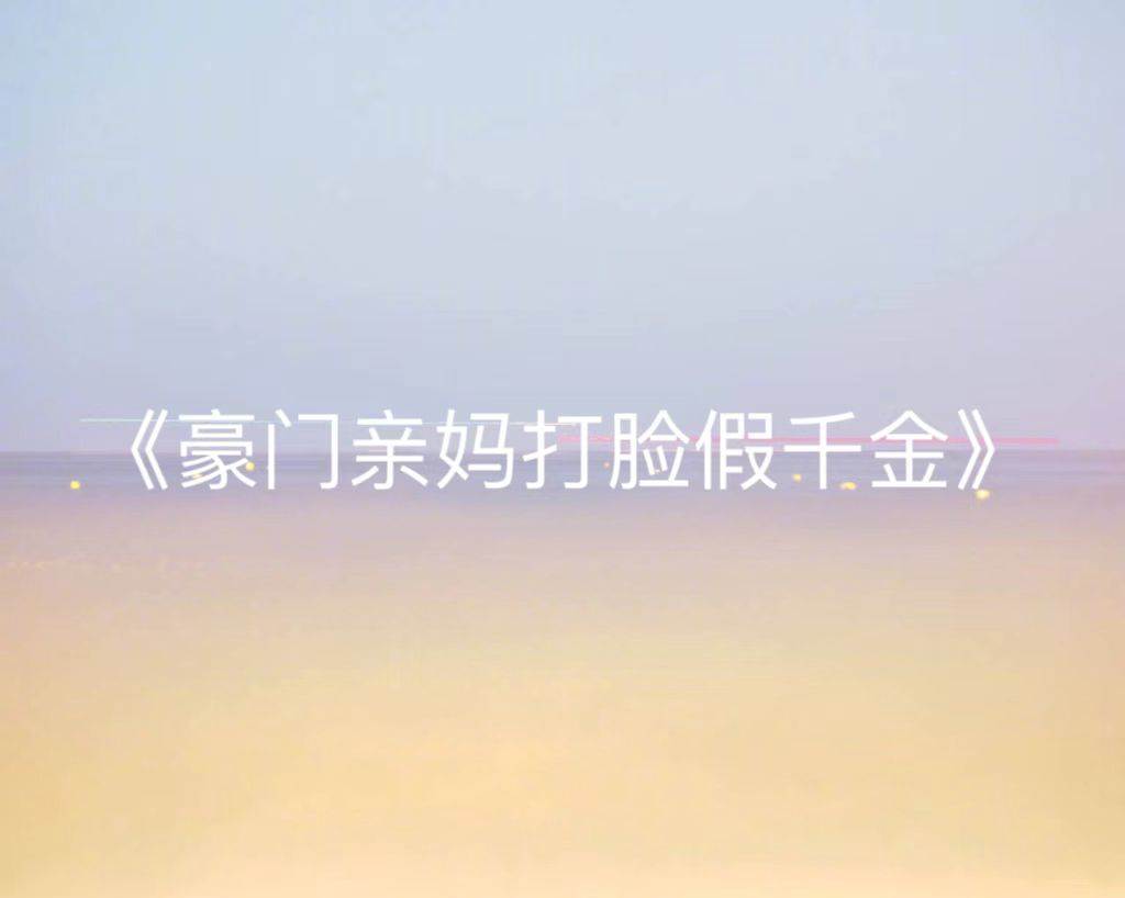 豪門親媽打臉假千金