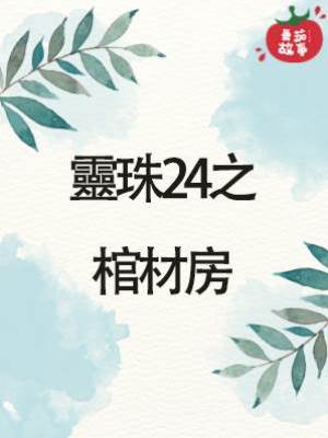 靈珠24之棺材房
