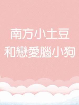 南方小土豆和戀愛腦小狗