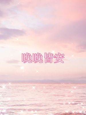 晚晚皆安