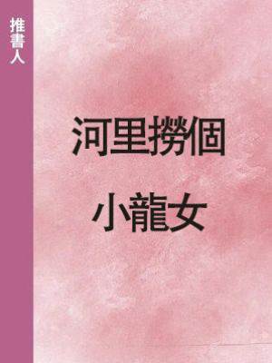 河里撈個小龍女
