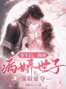 重生后，我被病嬌世子強取豪奪