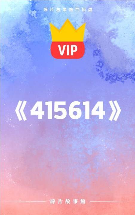 《沈小姐，不如我們這次重新下個賭注》