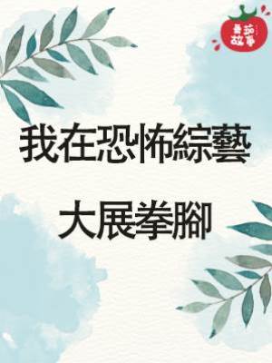 3.我在恐怖綜藝大展拳腳