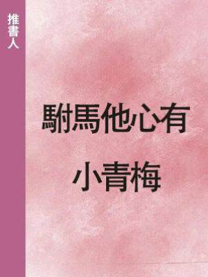 駙馬他心有小青梅