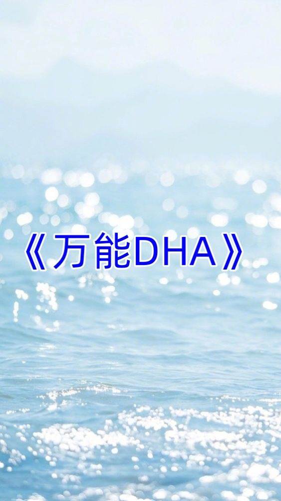 萬能DHA