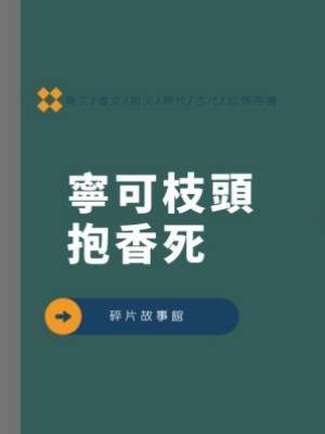 寧可枝頭抱香死